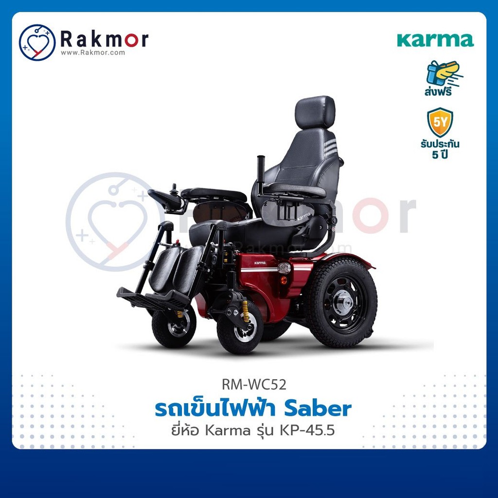 Karma รถเข็น รถเข็นผู้ป่วยไฟฟ้า Saber รุ่น KP-45.5 Wheelchair วีลแชร์ พับได้