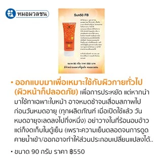 หมอมวลชน เนอริช ซันบล็อค เอสพีเอฟ 50 เฟสแอนด์บอดี้ ครีมกันแดด Nerrish Sunblock SPF50 Face and Body