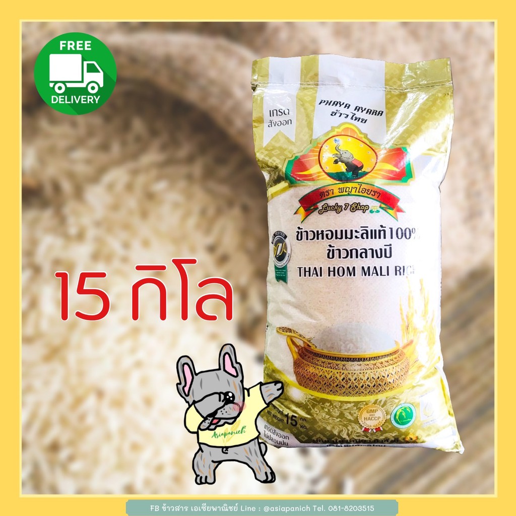 ข้าวหอมมะลิพญาไอยรา ถุง15 กก.