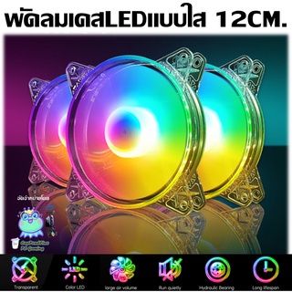 Led Fan Case 12cm Clear Color พัดลมเคสรุ่นสีใสLED12cm Molex4…