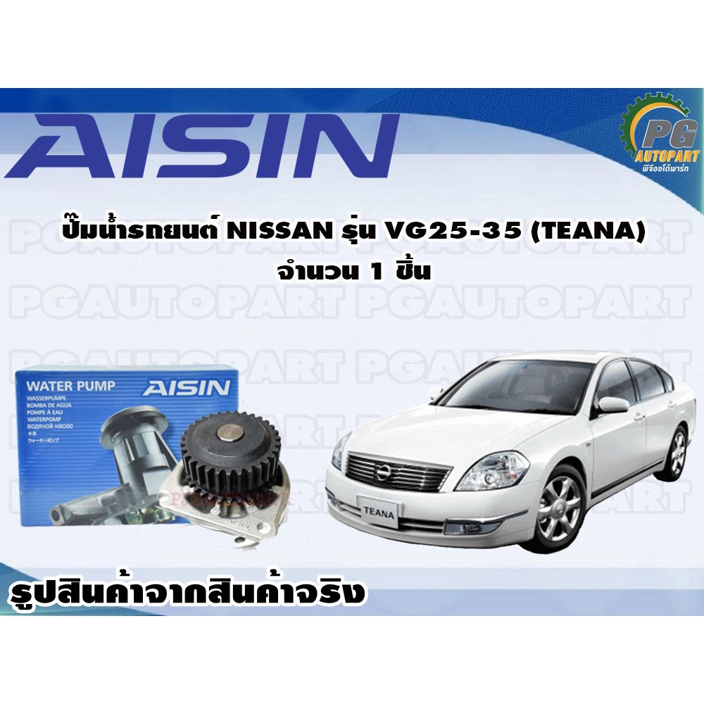 ปั๊มน้ำรถยนต์ NISSAN รุ่น VG25-35 (TEANA) จำนวน 1 ชิ้น / AISIN