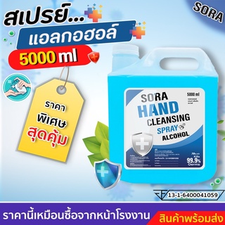 สินค้าพร้อมจัดส่ง!! สเปร์ยแอลกอฮอล์ แบบเติม ชนิดน้ำ #แอลกอฮอล์foodgrade# ขนาด 5 ลิตร ราคาพิเศษ⭐️