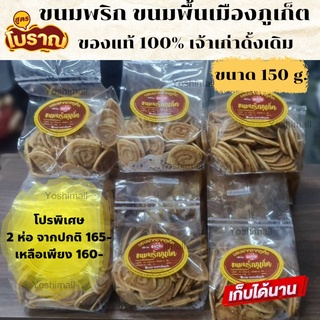 ขนมพริก ขนมพริกไทย คุ้กกี้พริกไทย ขนมพื้นเมืองภูเก็ต ขนมของฝากภูเก็ต ขนมขึ้นชื่อภูเก็ต เจ้าดั้งเดิมภูเก็ต อบใหม่ทุกวัน