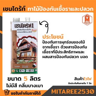 เชนไดร้ท์1 ทาไม้ป้องกันเชื้อราและปลวก 5 ลิตร