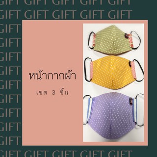 หน้ากากผ้า Cotton สีพาสเทล ลายดอท