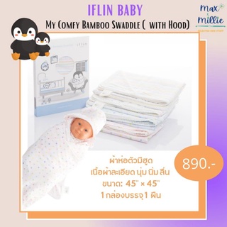 Iflin Baby - My Comfy Bamboo Swaddle (with Hood) ผ้าห่อตัวใยไผ่ (มีHood) - ผ้าอ้อมเด็ก