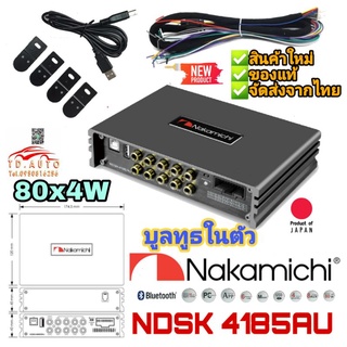 NAKAMICHI NDSK4185AU อุปกรณ์ปรับแต่งเสียง DSP ยี่ห้อชั้นนำสัญชาติ🇯🇵