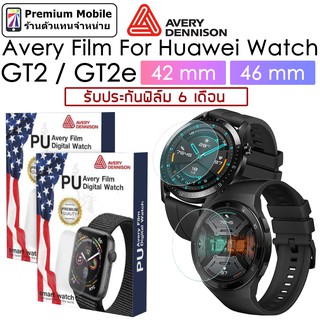 Avery Film For Huawei Watch GT2 / GT2e 42mm และ 46mm ทัชลื่นไม่มีสะดุด รับประกันฟิล์ม​ 6​ เดือน