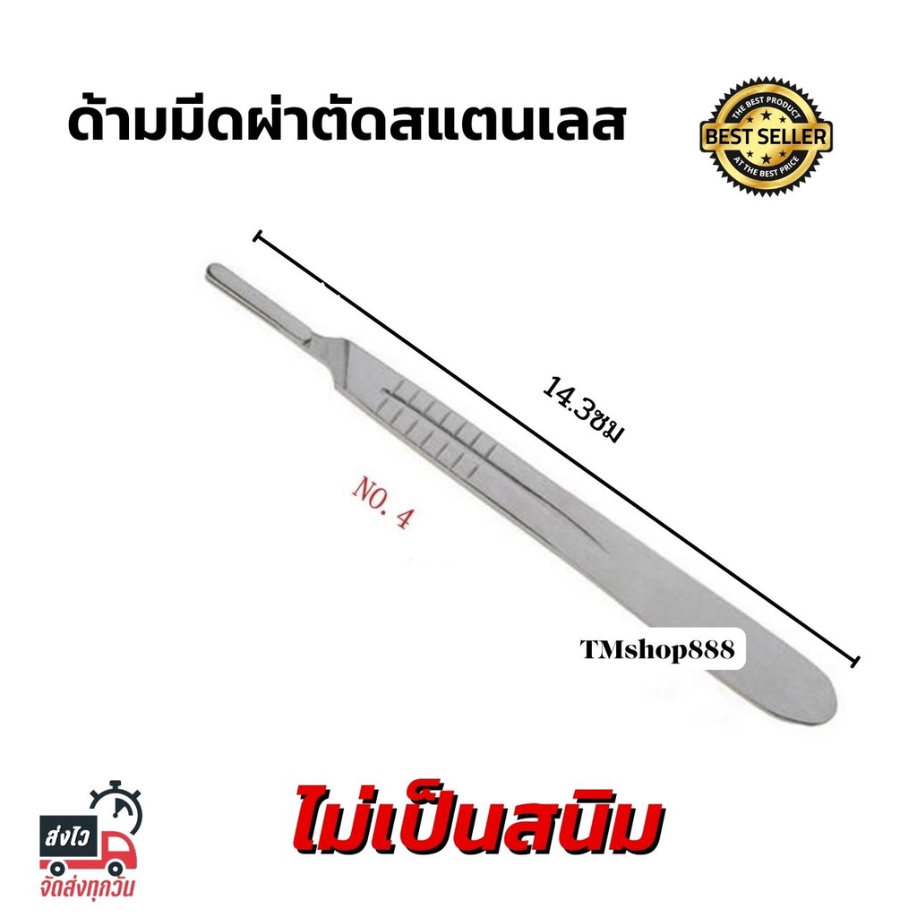 49 บาท ด้ามมีดมีดผ่าตัดสแตนเลส [เบอร์#4]ราคาถูก Pets