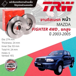 🔥ใช้คูปองลด20%เต็ม🔥จานดิสเบรค 2 ใบ จานดิสเบรคหน้า เหล็กเกรด GG20 DF 7237  Mazda Fighter 4WD,ยกสูง ปี 2003-2005 ไฟเตอร์