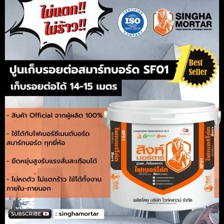 สิงห์มอร์ตาร์ ปูนฉาบโป๊วเก็บรอยต่อไฟเบอร์ซีเมนต์บอร์ด สมาร์ทบอร์ดทุกชนิด SF01 ฟรี!เทปผ้า 1 ม้วน