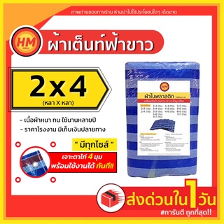 ส่งด่วน ผ้าใบ ผ้าใบกันฝน กันแดด ผ้าฟางพลาสติก ฟลายชีท บลูชีท (ขนาด 2x4 ม.) เกรด AAA+++ หนาพิเศษ