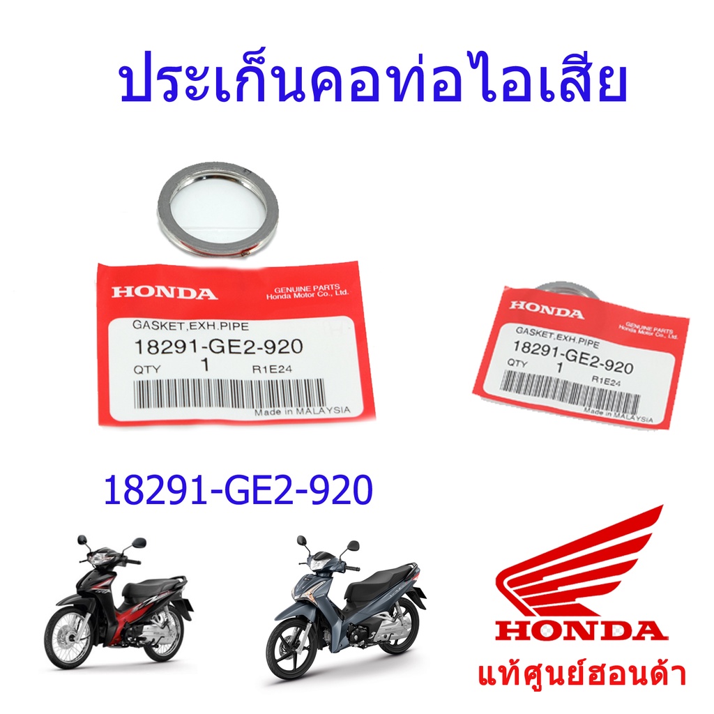 ประเก็นคอท่อ แท้ศูนย์ฮอนด้า เวฟ110i/เวฟ125i (2012-2021) ราคา/1ชิ้น 18291-GE2-920