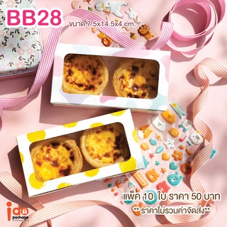 Idopackage - (BB28)ขายดี!! กล่องเบเกอรี่ฟู้ดเกรด พิมม์ลาย ใส่ทาร์ตไข่ ขนาด 7.5 x 14.5  x 4  ซม. 10ใบ