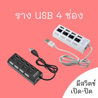 ราง USB 4 ช่อง สีดำ สีขาว 4 port USB hub