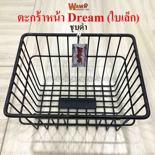 ตะกร้าหน้ารถมอเตอร์ไซค์ KUNGFU รุ่น Dream ชุบสีดำ/ ชุบโครเมี่ยม (ใบเล็ก) ตะกร้ามอเตอร์ไซค์ ตะกร้ามอไซค์