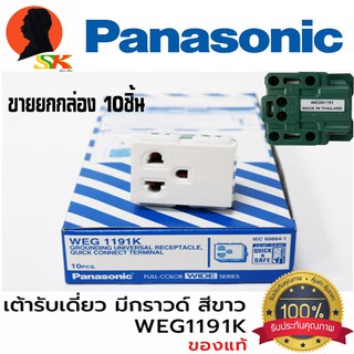 ปลั๊กกราว เดียว ใช้กับหน้ากาก รุ่นใหม่ PANASONIC รุ่น WEG1191K (ขายยกกล่อง 10ตัว) ของแท้ 100%