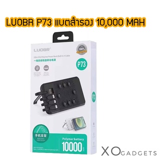 LUOBR P73 แบตสำรอง 10,000 MAH พร้อมสายชาร์จ 3in1 Type-c / micro / ip