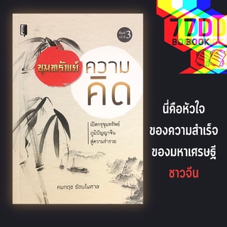 หนังสือ ขุมทรัพย์ความคิด [การพัฒนาตนเอง ความสำเร็จ ความร่ำรวย วิตวิยาประยุกต์]