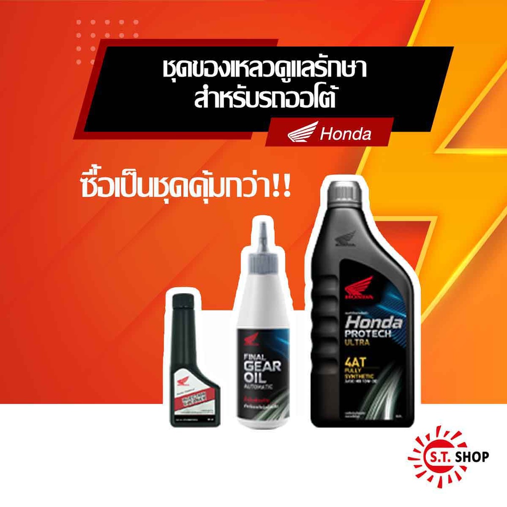 ชุดของเหลวดูแลรักษาสำหรับรถมอเตอร์ไซค์เกียร์ออโต้ สินค้ามาตราฐาน Honda แท้