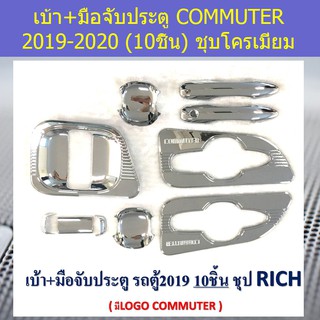 เบ้า+มือจับประตู โตโยต้า คอมมิวเตอร์ TOYOTA COMMUTER 2019-2020 (10ชิ้น) ชุบโครเมี่ยม