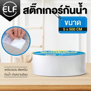 ELF เทปกาว บิวทิล เทปกาวอลูมิเนียมฟอร์ย ติดหลังคากันเเตก กันรั่ว ป้องกันการรั่วซึม ซ่อมรอยรั่ว กาวเหนียวพิเศษ รุ่น 8100