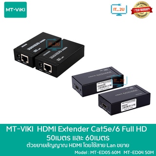 MT-Viki MT-ED04/MT-ED05 HDMI Extender 1080P 50M/60M อุปกรณ์ขยายสัญญาณ HDMI 50/60เมตร