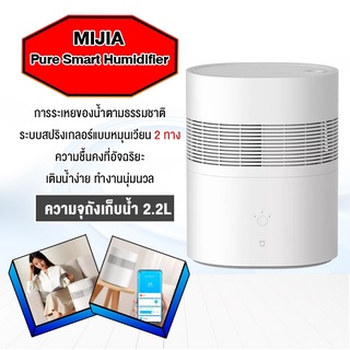 Xiaomi Mijia pure smart humidifier -เครื่องทําความชื้น เครื่องทำความชื้นอัจฉริยะ ทำความชื้นแบบระเหยบริสุทธิ์ ชุ่มชื้น