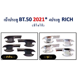 เบ้าประตู BT-50 pro 2021 4ประตู ชุบโครเมี่ยม,ดำด้าน