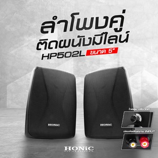 HONiC ตู้ลำโพงคู่แขวนผนังมีไลน์ 5 นิ้ว รุ่น HP-502L  [ออกใบกำกับฯได้]