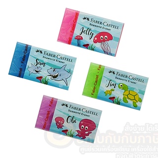 ยางลบ Faber Castell Seaworld Eraser จำนวน 1ก้อน พร้อมส่ง