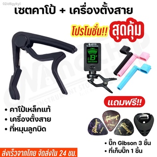 ชุดเซคคาโป้กีต้าร์(capo) + เครื่องตั้งสาย(TUNER) สำหรับกีตาร์โปร่ง ไฟฟ้า เบส อูคูเลเล่รุ่น CP-02  แถมฟรี!ปิ๊กกีตาร์5ชิ้น