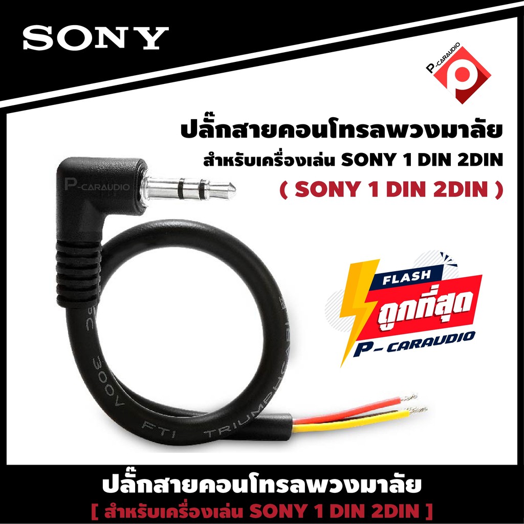 SONY RC-SR1 สายคอนโทรลพวงมาลัย ปลั๊กคอนโทรลพวงมาลัยรถยนต์ ใช้สำหรับต่อกับจอ2DIN ที่ไม่มีสายคอนโทรลพว