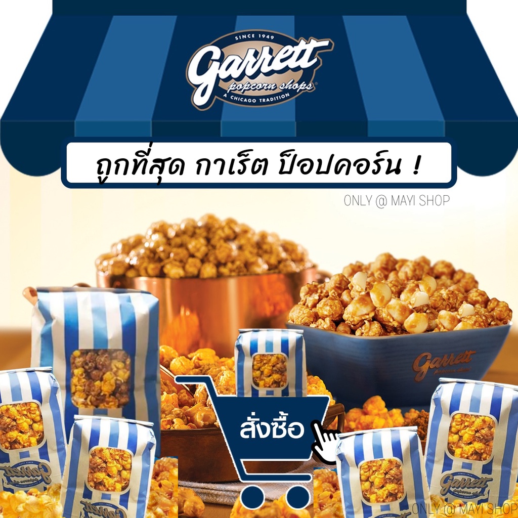 ถูกที่สุดพร้อมส่งกาเร็ตป็อปคอร์น GARRETT Popcorn ทุกไซส์ แท้100 ส่งตรง