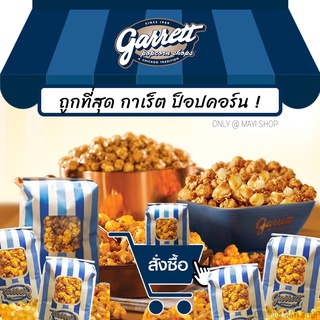 ✅ถูกจัดๆ ส่งทุกวัน💯 กาเร็ตป็อปคอร์น GARRETT Popcorn ทุกไซส์ แท้100% ส่งตรงจากช็อปการ์เร็ต ป็อปคอร์นการ์เร็ต