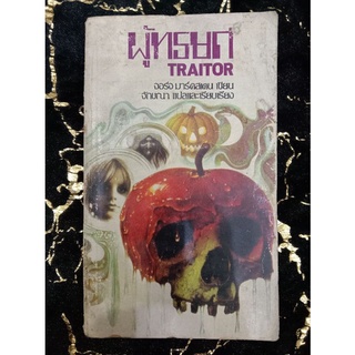 ผู้ทรยศ TRAITOR จอร์จ มาร์คสเตน (071)