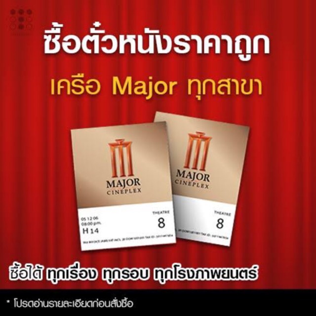 ตั๋วหนังเมเจอร์ major cineplex ได้ทุกสาขา