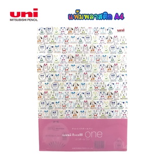 Uni แฟ้มซองพลาสติก A4 ยูนิ คุณภาพดี ขนาด 22x31ซม.