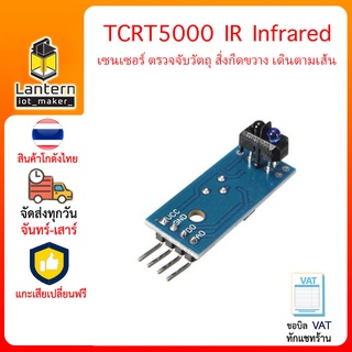 TCRT5000 IR Infrared sensor เซนเซอร์ ตรวจจับวัตถุ สิ่งกีดขวาง เดินตามเส้น