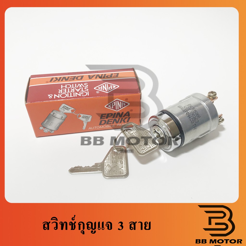 สวิทช์กุญแจสตาร์ท3สาย/4สาย EPINDENKI #สวิทกุญแจ3สาย 318