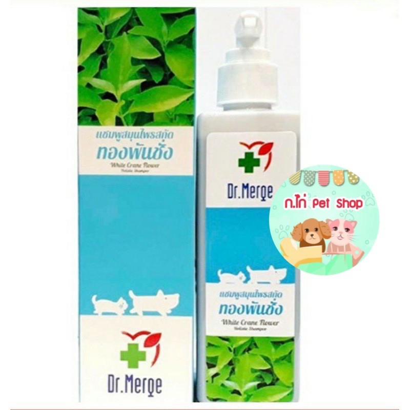 Dr.Merge แชมพูสมุนไพร ทองพันชั่ง แชมพูสำหรับสุนัข แชมพูสำหรับแมว