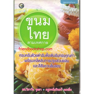หนังสือ-ขนมไทยตามเทศกาล