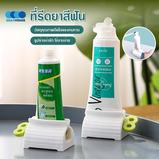 พร้อมส่งokayhouse/ ที่รีดยาสีฟัน ที่บีบยาสีฟัน ที่รีดหลอดยาสีฟัน ที่รีดโฟมล้างหน้า อุปกรณ์บีบหลอด