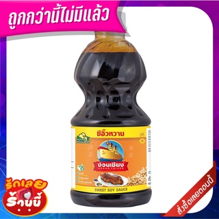 ง่วนเชียง ซีอิ๊วหวาน 2700 กรัม Nguan Chiang Black Sauce 2700 g