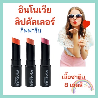 ลิปสติก กิฟฟารีน อินโนเวีย ลิป คัลเลอร์ ลิปสติกกิฟฟารีน Innovia Lip Colour Giffarine