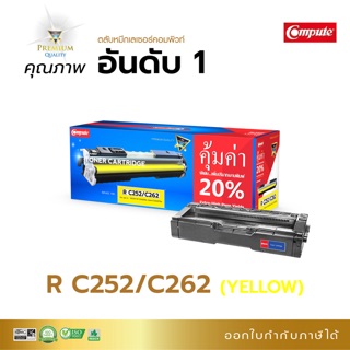 ตลับหมึก สีเหลือง Ricoh SP C250DN / C250SF / C260DNw / C261DNw / C261SFnwคอมพิวท์ 261