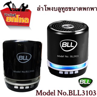 ลำโพงบลูทูธขนาดพกพาBLL 3103 PORTABLE MINI SPEAKERเบสหนัก มาพร้อมกับไมโครโฟนในตัวเพื่อรองรับการใช้งานเป็น Handfree