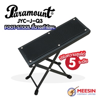 Paramount รุ่น JYC-J-Q3 ที่วางเท้ากีตาร์ (แท่นเหยียบเล่นกีตาร์, ที่เหยียบกีตาร์, แท่นวางเท้ากีตาร์คลาสสิค,