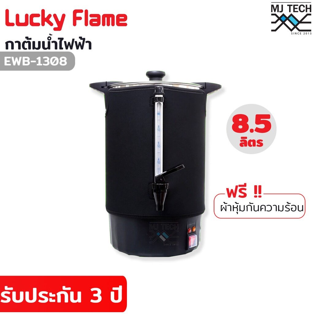 Lucky Flame ถังต้มน้ำไฟฟ้า 8.5 ลิตร รุ่น EWB-1308 ลักกี้เฟรม คูลเลอร์น้ำร้อน คูลเลอร์ต้มน้ำไฟฟ้า