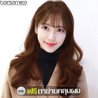 Barsamiea Caramel brown women long wig มีหน้าม้า วิกผมลอน วิกผมยาว วิกผมนุ่มสวย วิกผมลอนเซ็กซี่ วิกผมสไตล์เกาหลี